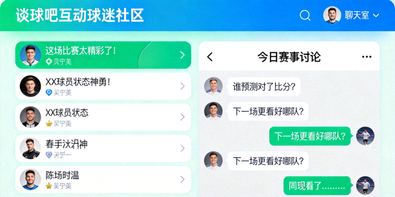 谈球吧互动球迷社区界面 - 显示用户评论与聊天室活跃场景