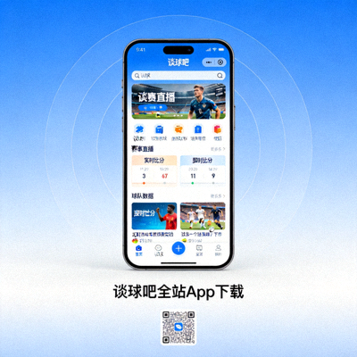 谈球吧全站App下载展示 - 手机屏幕上显示谈球吧应用程序界面