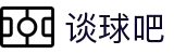 谈球吧 - 全网最专业的球类玩家问答网站
